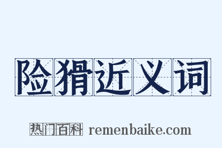 险猾近义词是什么意思的图片
